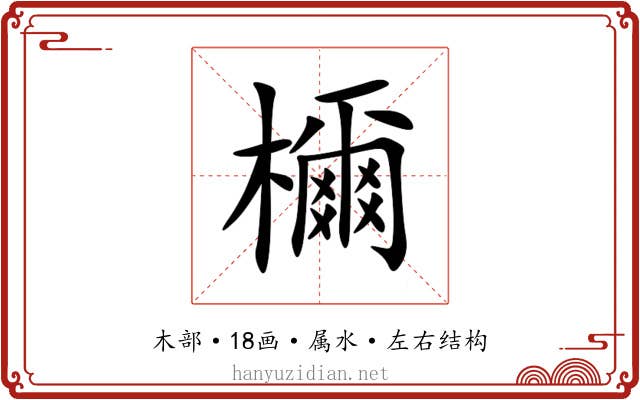 檷 檷