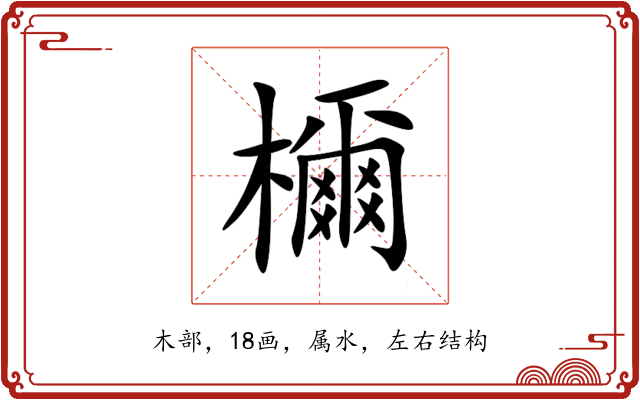 檷 檷