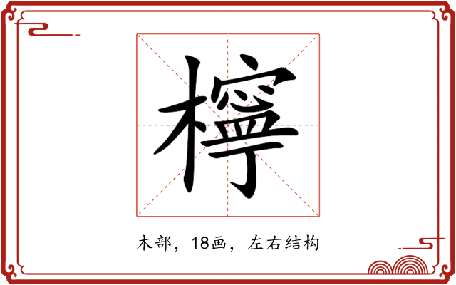 檸 檸