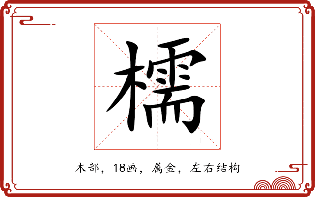 檽 檽