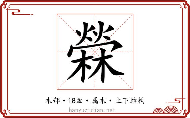 檾