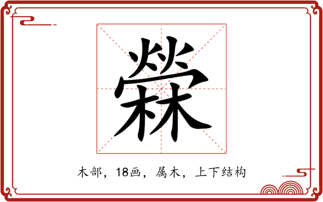 檾 檾