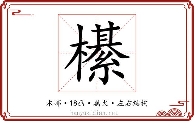 櫀