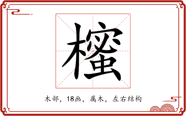 櫁 櫁