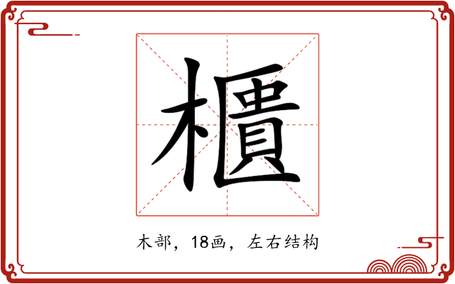 櫃 櫃