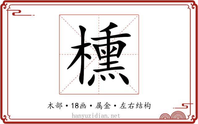 櫄