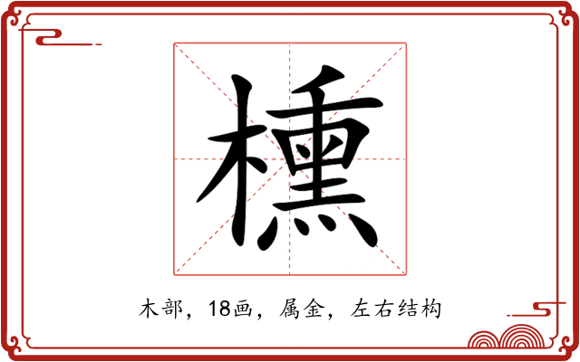櫄 櫄