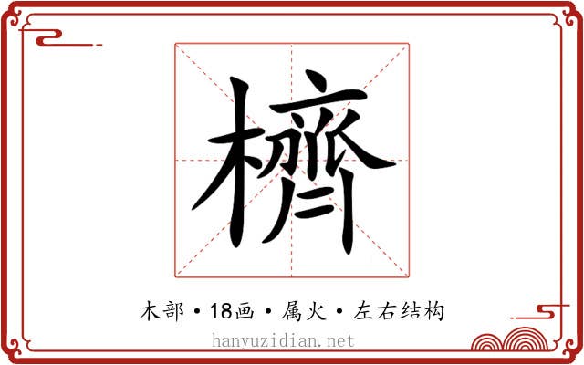 櫅