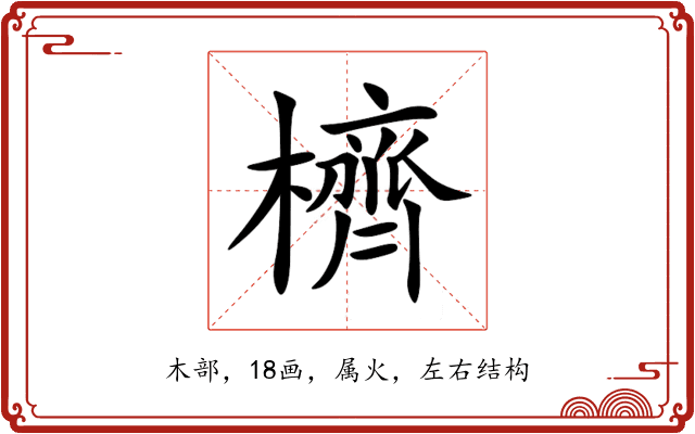 櫅 櫅