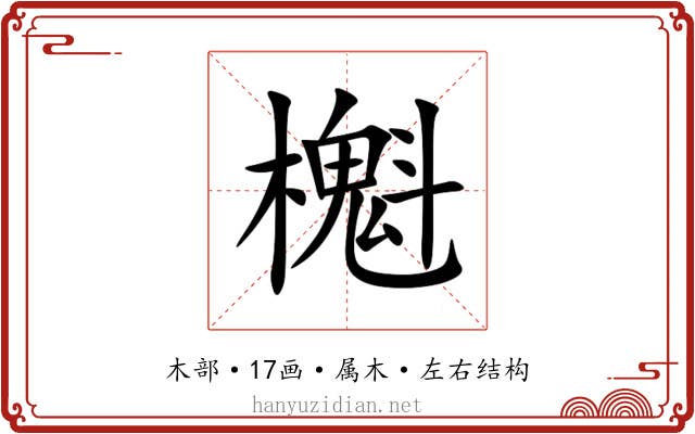 櫆 櫆