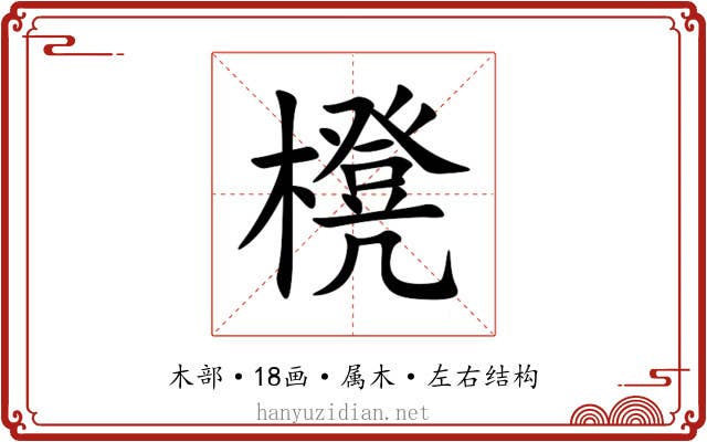 櫈 櫈