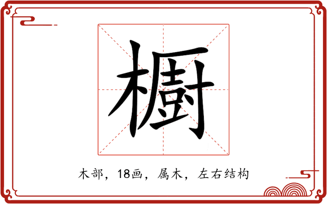 櫉 櫉