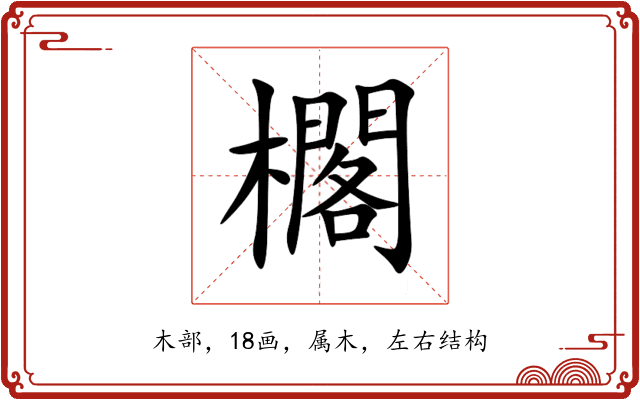 櫊 櫊