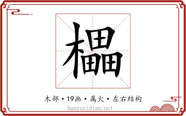 櫑 櫑