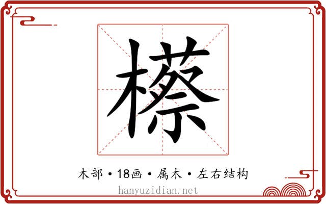 櫒 櫒