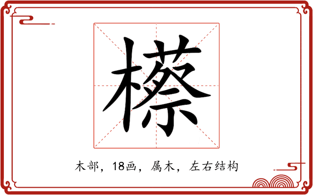 櫒 櫒