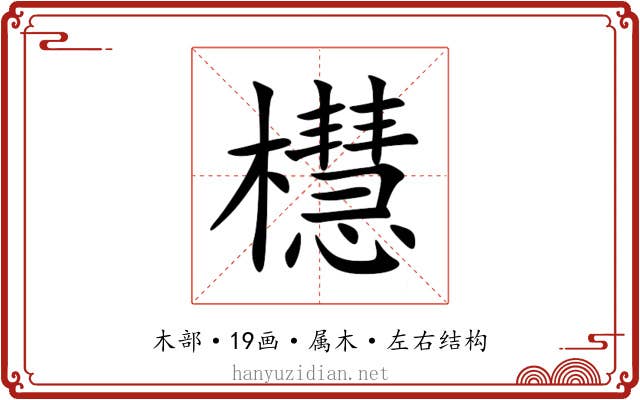櫘 櫘
