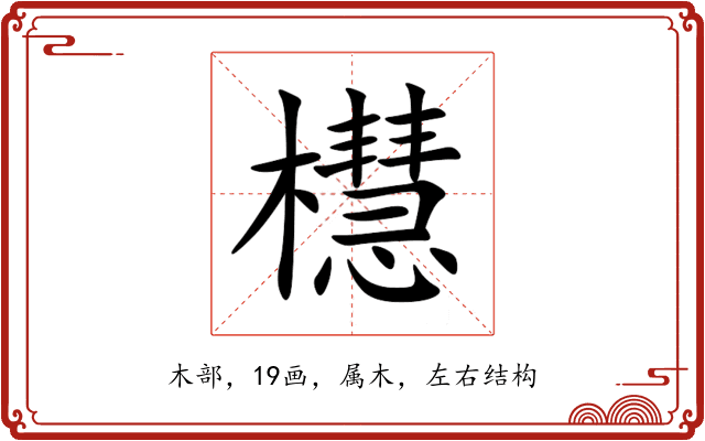 櫘 櫘