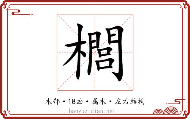櫚 櫚