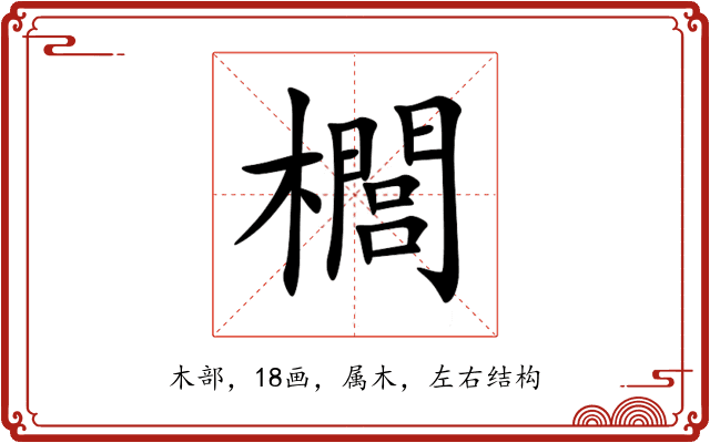 櫚 櫚