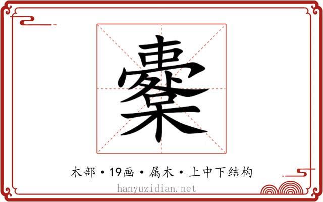 櫜 櫜