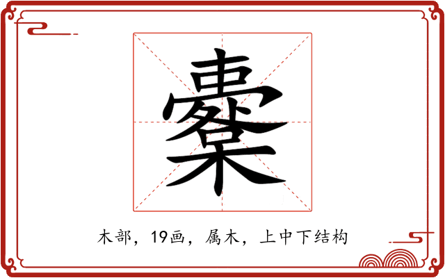 櫜 櫜