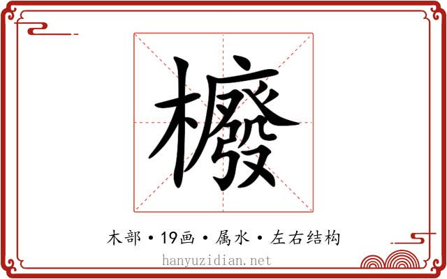 櫠 櫠