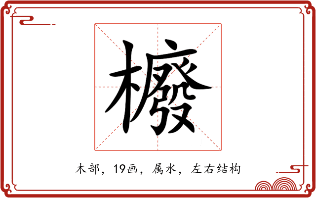 櫠
