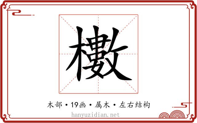 櫢 櫢