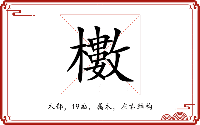 櫢 櫢