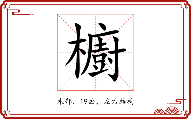 櫥