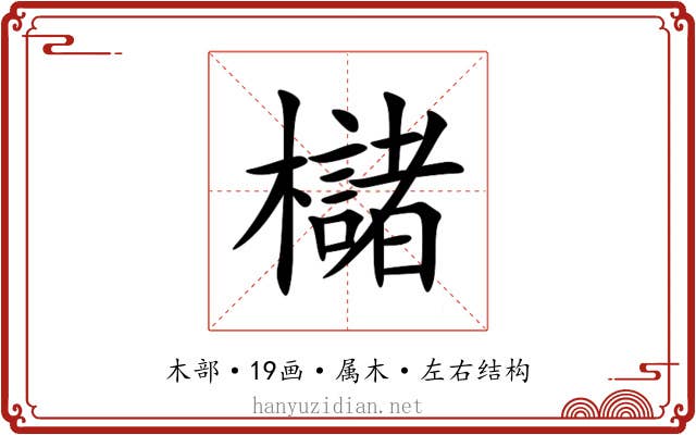 櫧