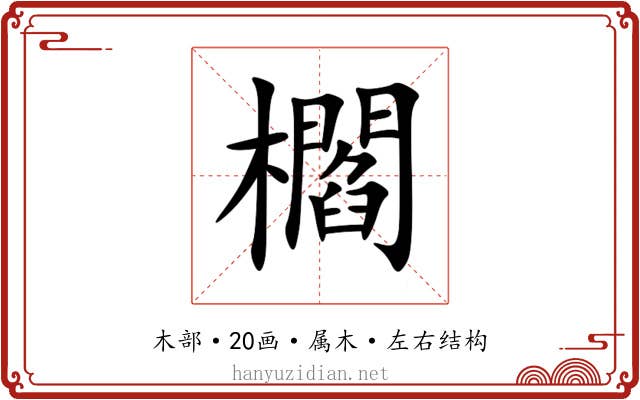 櫩 櫩