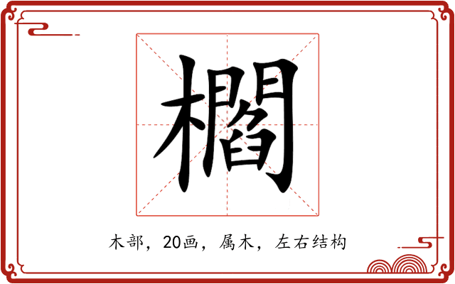 櫩 櫩