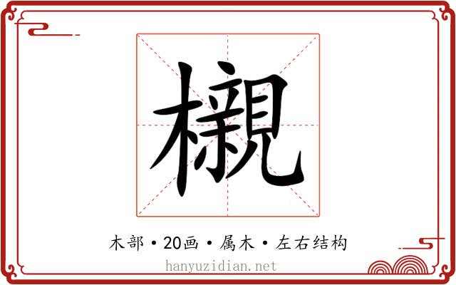 櫬 櫬