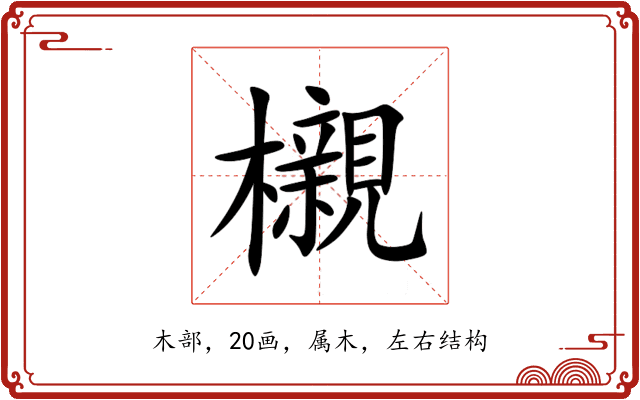 櫬