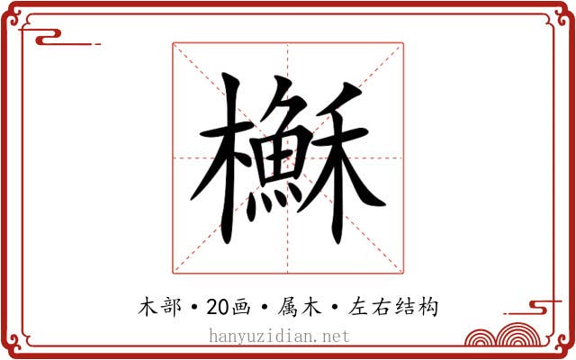 櫯 櫯