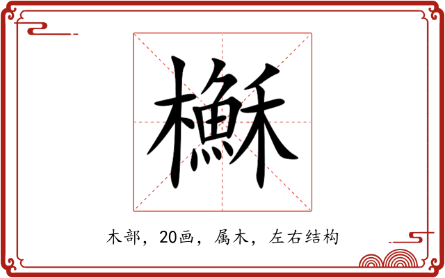 櫯 櫯