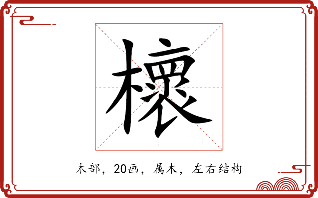 櫰 櫰