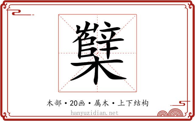 櫱 櫱