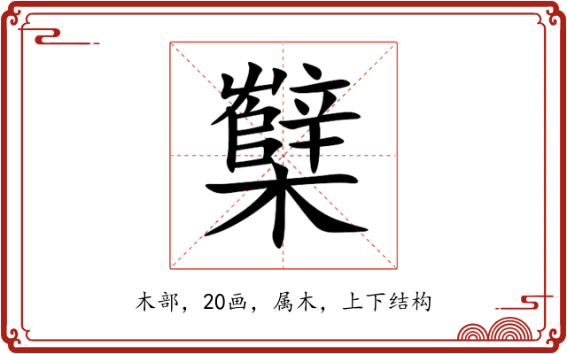 櫱 櫱