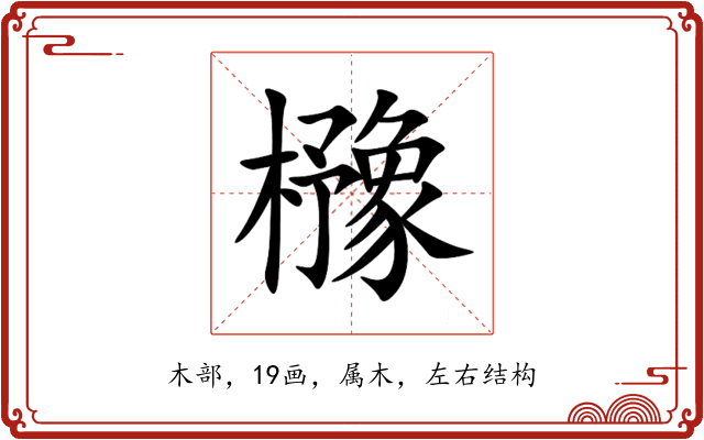 櫲 櫲