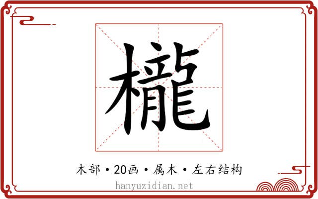 櫳 櫳