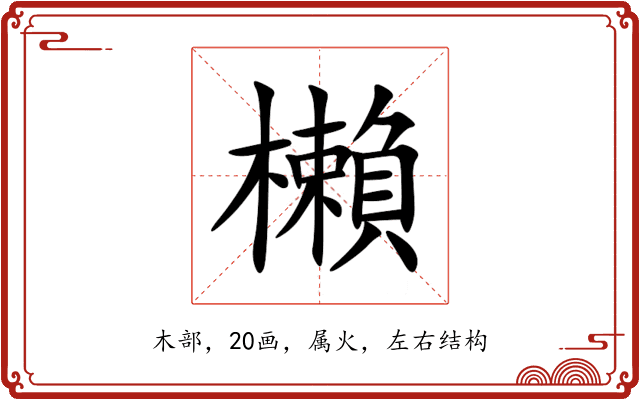 櫴 櫴
