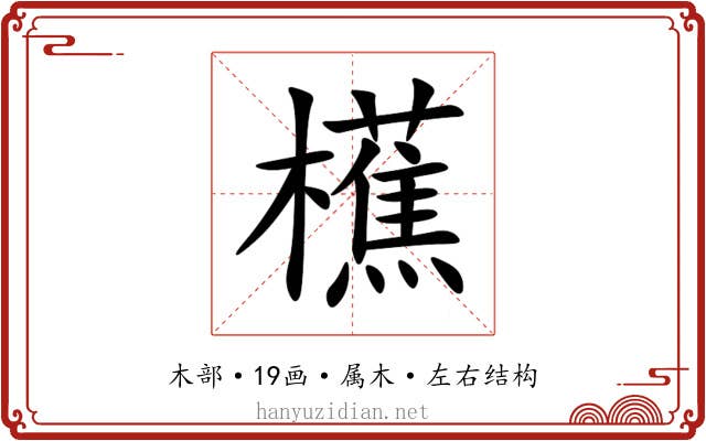 櫵