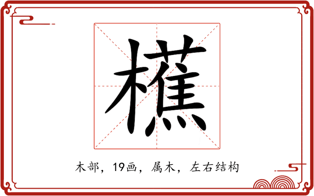 櫵 櫵