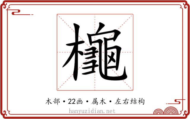 櫷 櫷