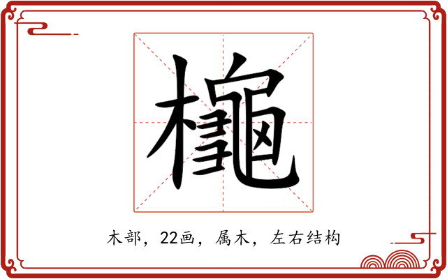 櫷 櫷