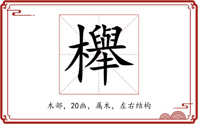 櫸
