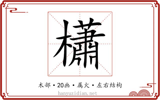 櫹 櫹